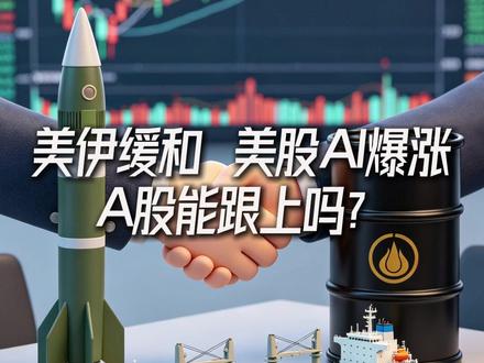 美伊缓和 美股AI爆涨 A股能跟上吗? #财经 #股票 #A股 #真财实学计划 #股市