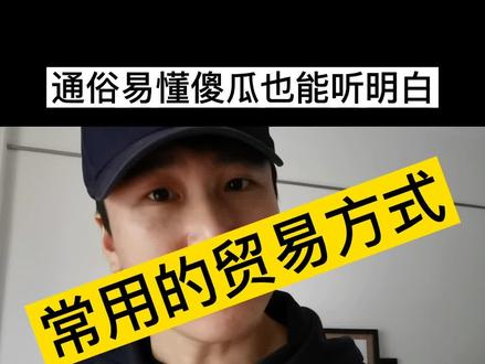 浓缩精简版,这你要是听不懂可就太笨了#进出口贸易 #货代 #物流 #干货 #贸易方式