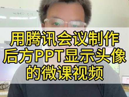 用腾讯会议制作后方是PPT前方是老师头像的微课#微课制作教程 #短视频运营