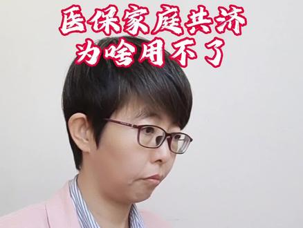 医保家庭共济为啥用不了#社保#医保#家庭共济