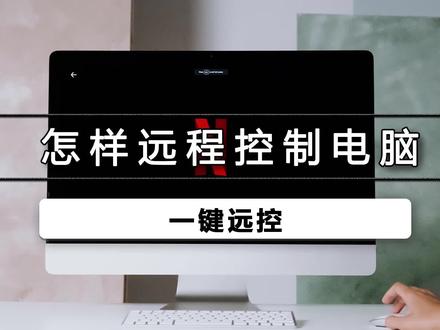 如何远程控制电脑,QQ远程控制大家应该都用过,为了帮助别人弄一些东西的时候就会用到远程控制,QQ远程会出现卡顿,可以试试下面这个。#电脑 #远程控制 #黑科技办公