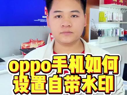 #上热门🔥 #同城优先推荐 #Oppo手机如何设置水印 #方法小妙招 #佛山里水和顺万福城oppo专营店