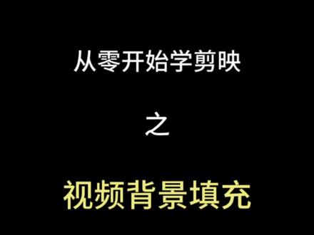 从0开始学剪映之-视频背景填充#从0开始学剪映 #视频背景填充 #剪辑教程 #外贸工厂新媒体 #外贸工厂剪映