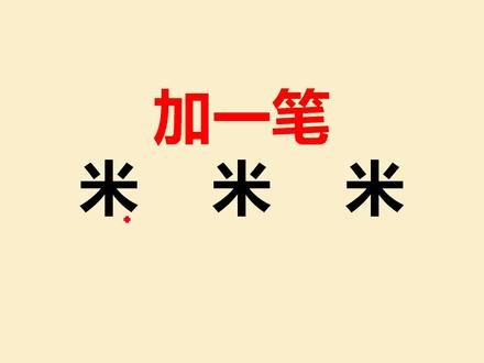 米字加一笔共3个,大多数人只会写1个 #加一笔变新字