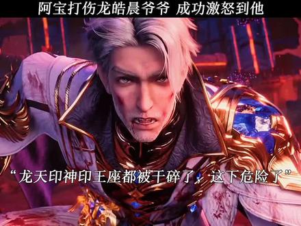 阿宝打伤龙皓晨爷爷 成功激怒到他#神印龙皓晨王者归来