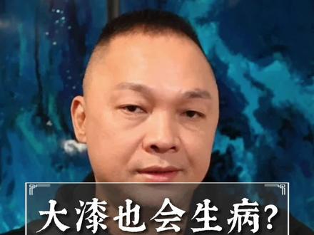 什么?大漆也会生病?尊嘟假嘟!点点关注一起来看看吧! #大漆 #非遗 #大漆科普
