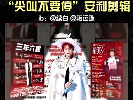 零基础教程|“尖叫不要停”安利剪辑 ib:@续白 @转运珠 #剪辑教程 #檀健次#青年创作者计划 #安利#混剪