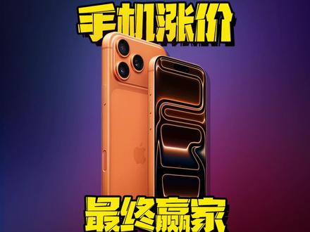 国产手机纷纷涨价,没成想最终赢家竟然花落苹果~ #数码好物看鹏哥 #国产手机涨价 #苹果价格 #硬核玩家计划 #玩转数码