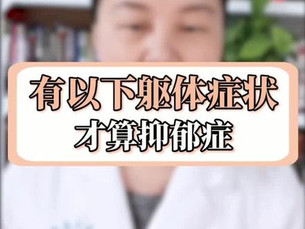 有以下躯体症状,才算#抑郁症 #抑郁症患者 #心理学 #科普 #医学科普 #科普知识 #了不起的医生 #症状