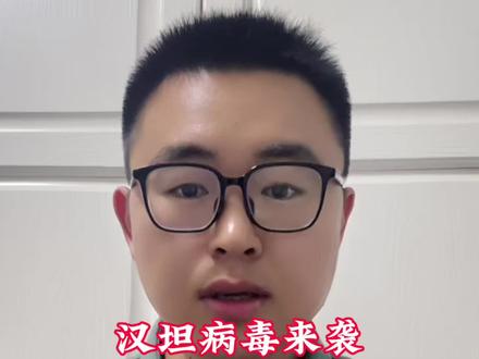 汉坦病毒来袭,我们该如何防护呢#汉坦病毒