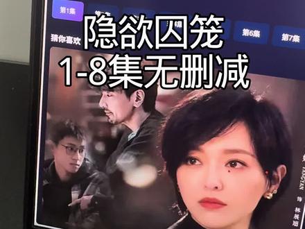 ~U_C000e3XuTvS~
泰剧《隐欲囚笼》1-8集大结局已看完,真的太爽了#隐欲囚笼#飞鸟藏爱#film#隐欲囚笼全集#隐欲囚笼大结 局隐欲囚笼在哪看隐欲囚笼有多少集隐欲囚笼大结局隐欲囚笼全集终
