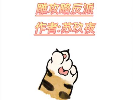 爱看沙雕文的集合了!#书荒推荐
已完结可下手#番茄小说