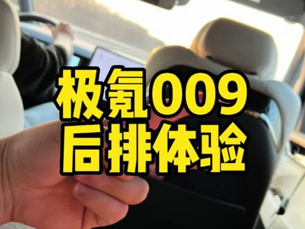 极氪009第二排体验#聚光者计划 #新能源领航计划