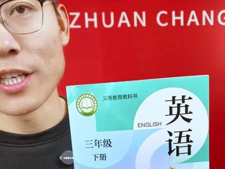 三年级下册沪教版英语,2026春季用的新版内容,预习没问题 改版后的新版内容,开学要学的新版,新华书店正版课本,现货现发#三年级下册英语 #沪教版小学英语 #三年级下册