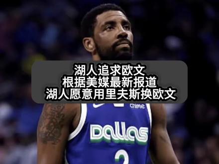 湖人正式追求欧文组三巨头阵容争冠,根据美媒最新报道湖人愿意送出里夫斯+八村垒向独行侠报价欧文!#欧文 #湖人vs76人 #nba交易市场 #nba交易 #湖人不敌76人