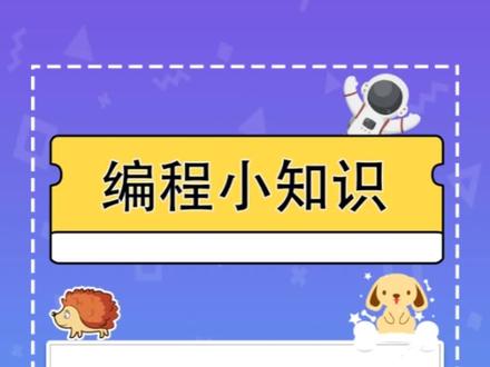 scratch编程小知识:在编程中经常会发现有个x,y,这又是什么呢?其实这个是编程系统中的坐标,那坐标应该怎么使用呢?#安阳少儿编程 #安阳python编程 #安阳图形化编程 #安阳蓝桥杯 #安阳机器人