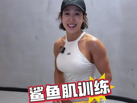 鲨鱼肌怎么练?#好身材好气质 #居家锻炼
