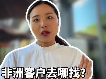 第一,本土黄页。每个国家都有自己的企业名录,电话、邮箱、WhatsApp一步到位。第二,B2B平台。比如Egatee,60万非洲采购商在线找货。第三,商协会。肯尼亚国家工商会、南非开普敦商会,会员都是实力进口商。别在国内卷了。客户就在这些渠道里,就看你挖不挖。#非洲市场 #外贸获客 #B2B #珂总聊非洲