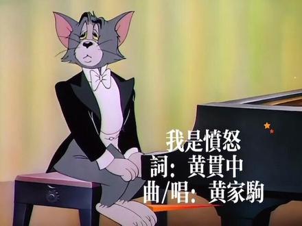 #beyond 《我是愤怒》动画版#猫和老鼠