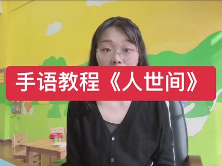 #人世间 #手语教程 #关注聋教育 #正能量 #手语老师牛妈 教程来了,错过教学的,快来补课了!