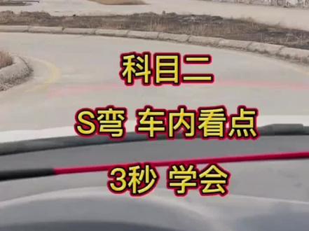 #科目二#考驾照#曲线行驶#逢考必过小技巧