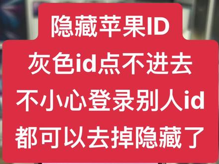 苹果ID点不进去的可以隐藏吗?
不小心登到别人的ID没有密码可以解除吗#苹果id解锁 #隐藏id #隐藏id #苹果手机 #手机