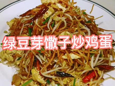 绿豆芽馓子炒鸡蛋,技术要领——全程热锅@泉山区池磊香辣鱼馆