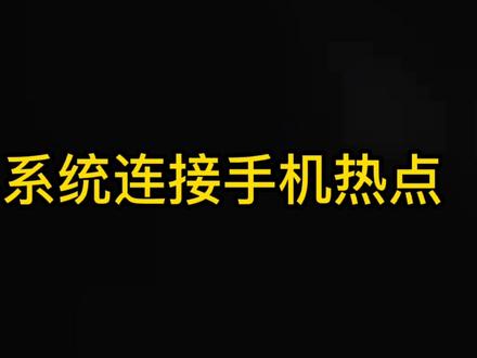 安卓系统连接手机热点#平板电脑 #教程 #数码科技 #实用小技巧 #智能生活 #小技巧你学会了吗
