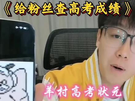 《给粉丝查高考成绩》 羊村高考状元,祝各位高考学子查成绩时都是各省状元@陈泽- #陈泽 #陈泽二创大赛 #高考 #高考成绩