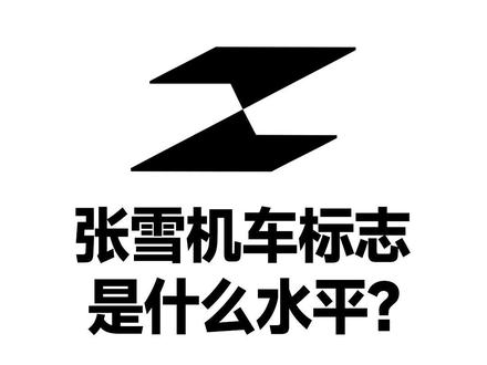 张雪机车的标志是什么水平?