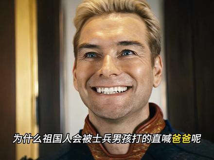 士兵男孩打祖国人,到底是不是爸爸打儿子?#祖国人 #黑袍纠察队 #士兵男孩 #抖音精选