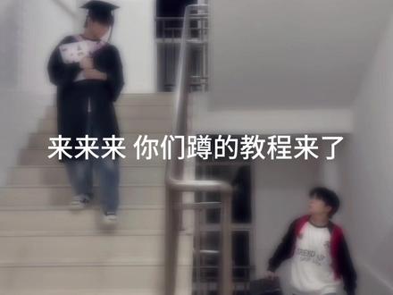 你们蹲的教程来咯#毕业转场视频 #毕业转场 #毕业季