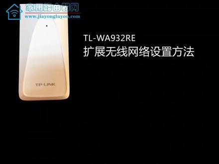 #上热门话题🔥 #手机 #路由器 #好东西一起分享 TP-LINK无线扩展器设置视频教程,以TL-WA932RE为例,中继器设置方法大豆都一样,大同小异!