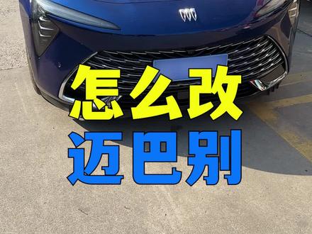 要花5万改的迈巴别今天开始搞 #迈巴别 #君越 #艾维亚 #别克