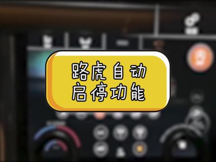 #路虎 自动启停在17之后的车型中取消了实体按键,在中控车辆页面可以关闭,永久关闭的方法可以私信