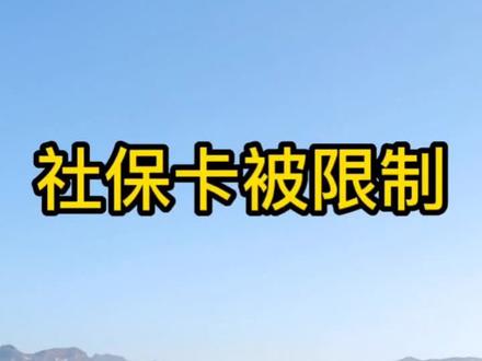 社保卡被限制非柜面业务?#社保卡 #限制非柜面交易