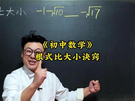 根式比大小诀窍 初中数学压轴题,中考易错题,竞赛题,这些题你能做出来吗?#数学思维训练 #数学压轴题 #初中数学解题技巧 #知识前沿派对