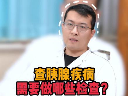 查胰腺疾病需要做哪些检查? #医学科普 #胰腺癌 #癌症 #检查