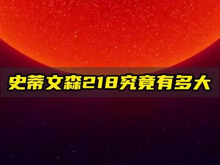 史蒂文森218究竟有多大,看完颠覆你对宇宙的认知!#宇宙 #史蒂文森218