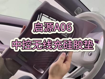 启源A06中控无线充硅胶垫#厉害了我的车🔥🔥🔥 #我的爱车 #长安汽车 #启源a06