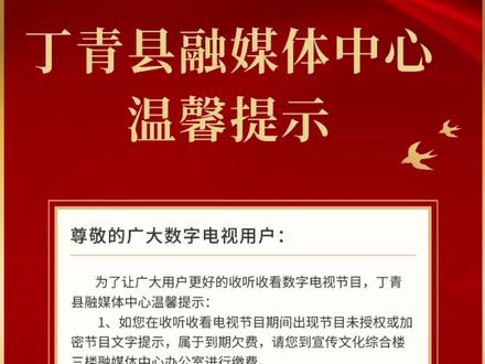 丁青县融媒体中心温馨提示