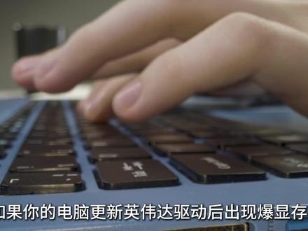 电脑更新驱动后卡顿爆显存?最省心的解决办法。#电脑更新驱动 #电脑知识 #电脑技巧 #英伟达驱动