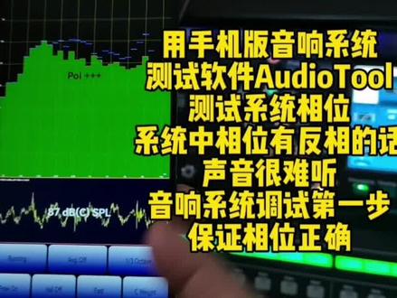 用手机版音响系统
测试软件AudioTool
测试系统相位
系统中相位有反相的话
声音很难听
音响系统调试第一步
保证相位正确#专业音响系统 #音响系统 #音响测试软件 #无线话筒 #调音台