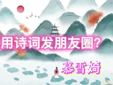如何自己创作诗词发朋友圈?