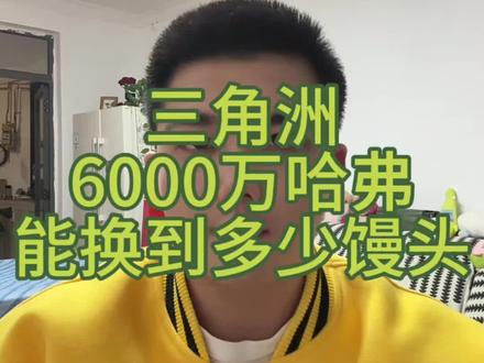 三角洲6000万哈弗究竟能换到多少馒头 #三角洲 #三角洲行动 #胡萝卜商行 #哈弗币