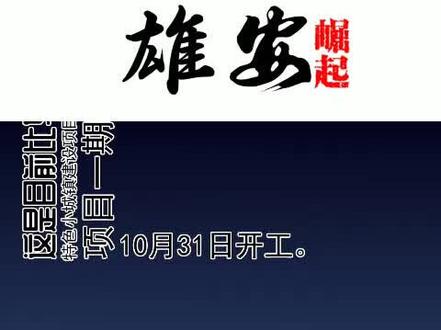 容城南张特色小镇将新建一个水资源再生中心。