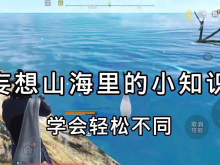 妄想山海里的小知识,学会轻松与众不同!