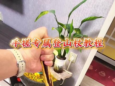 20元手搓专属登山杖!南对节疤棍也太香了吧🔥教程来了!#自己动手diy #DIY登山杖 #南对节登山杖 #徒步装备 #户外手工