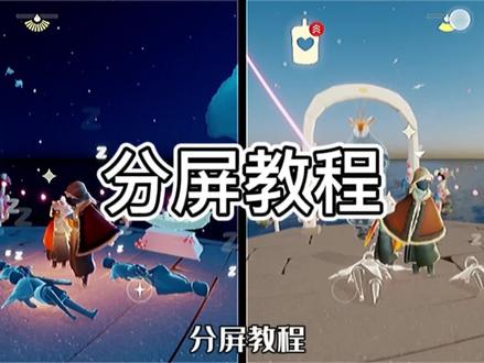 #sky #光遇 分屏教程(以荣耀X10为例)
