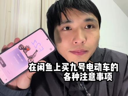 在闲鱼上买九号电动车的注意事项,不懂简单了解
